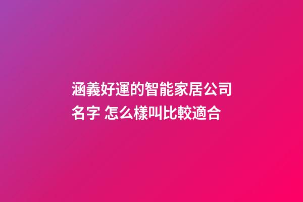 涵義好運的智能家居公司名字 怎么樣叫比較適合-第1張-公司起名-玄機派